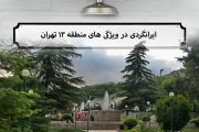 ایرانگرد در منطقه ۱۳ تهران ؛ ویژگی های منطقه ۱۳ تهران !