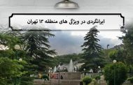 ایرانگرد در منطقه ۱۳ تهران ؛ ویژگی های منطقه ۱۳ تهران !