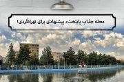 ایرانگرد در منطقه ۱۸ تهران ؛ محله جذاب تهران برای ایرانگردی !