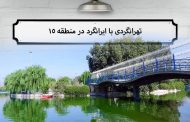 ایرانگرد در منطقه ۱۵ تهران ؛ یک تهرانگردی جذاب!