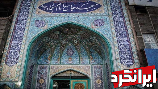 مسجد سجاد مناطق شگفت انگیز منطقه 11 تهران