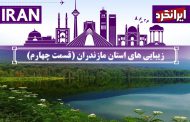 زیبایی‌ های استان مازندران (قسمت چهارم)