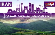 جاذبه های گردشگری استان مازندران (قسمت اول)