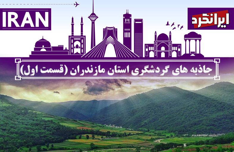 جاذبه های گردشگری استان مازندران (قسمت اول)