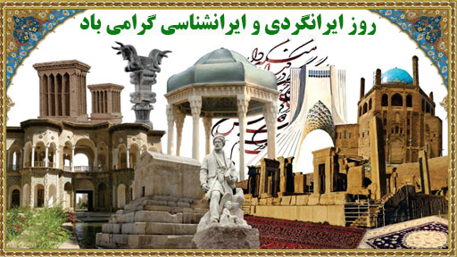 روز ایرانگردی و ایرانشناسی گرامی باد