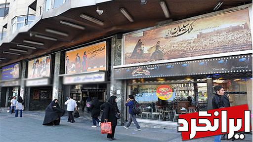 قدیمی‌ترین اماکن شگفت انگیز منطقه 11 تهران سینما مرکزی تهران