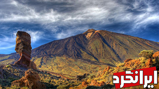 آتشفشان ال تیدی (El Teide) مرتفع‌ترین منطقه در کشور اسپانیا ایرانگرد