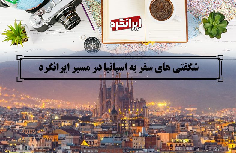 شگفتی های سفر به اسپانیا در مسیر ایرانگرد