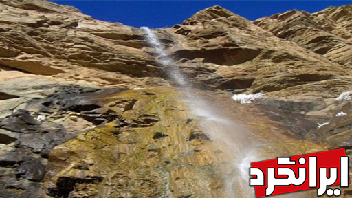 آبشار دره زاری در دره زاری جاذبه های سفر به خراسان شمالی ایرانگرد
