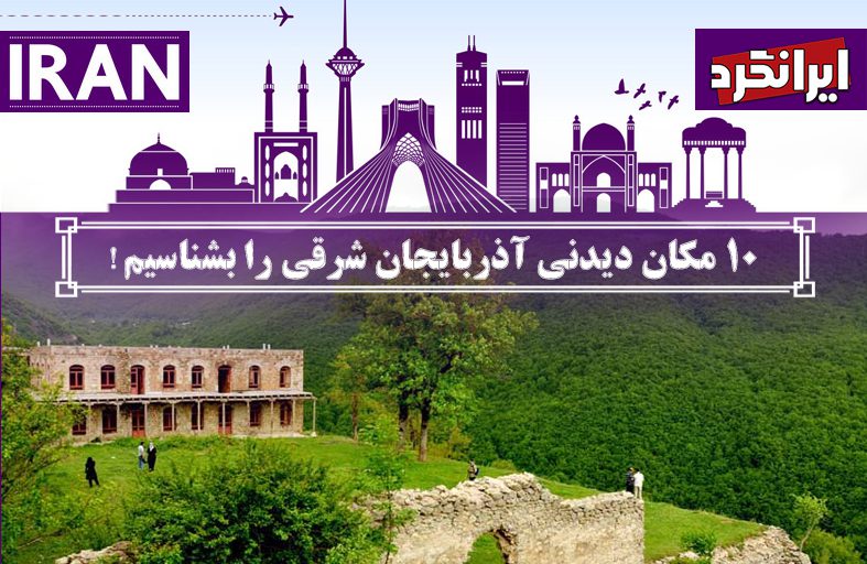 10 مکان دیدنی آذربایجان شرقی را بشناسیم!