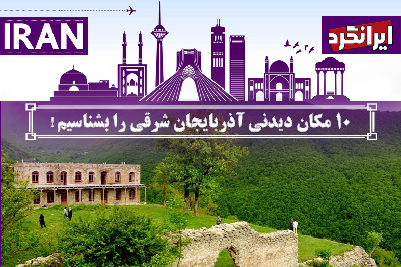 10 مکان دیدنی آذربایجان شرقی را بشناسیم!