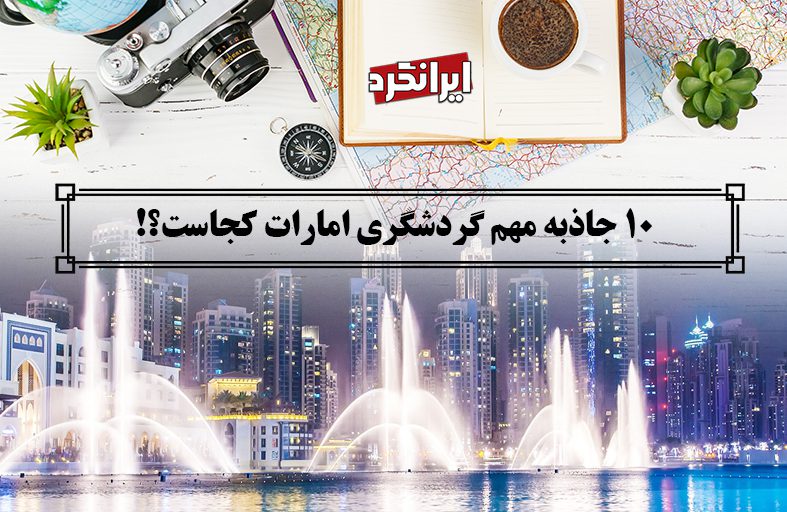 ایرانگرد و 10 جاذبه مهم گردشگری امارات