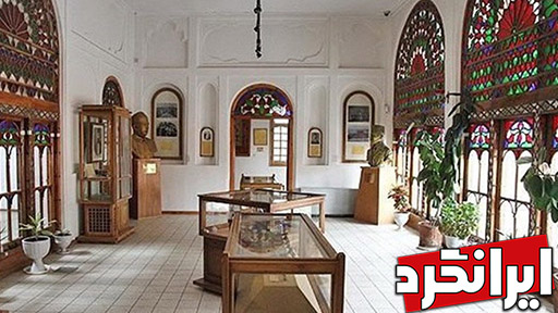 گنجینه موزه هنرهای تزئینی ایران در عمارت تاریخی ركیب خانه ایرانگرد