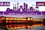 سفر به اصفهان نصف جهان و سیری در جاذبه‌هایش