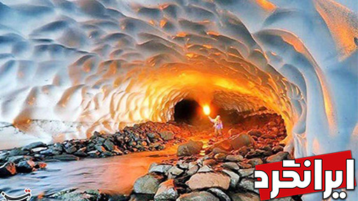 تونل برفی ازنا دامنه اُشترانکوه جاذبه های طبیعی استان لرستان ایرانگرد