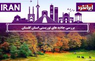 بررسی جاذبه های توریستی استان گلستان