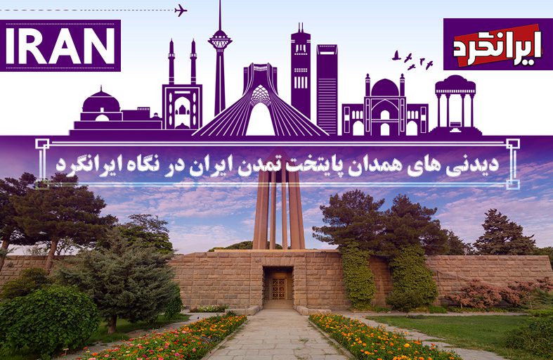 دیدنی ‌های همدان پایتخت تمدن ایران در نگاه ایرانگرد