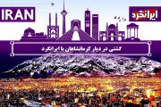 گشتی در دیار کرمانشاهان با ایرانگرد