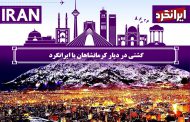 گشتی در دیار کرمانشاهان با ایرانگرد