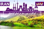 ایرانگرد و سیر و سفر در استان کردستان