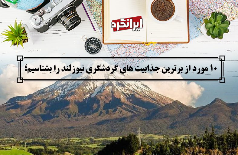 10 مورد از برترین جذابیت های گردشگری نیوزلند در ایرانگرد