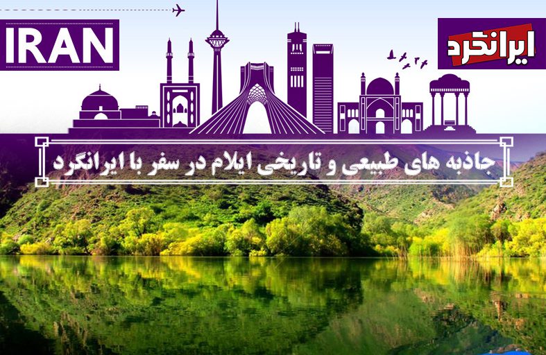 جاذبه های طبیعی و تاریخی ایلام در سفر با ایرانگرد