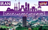 جاذبه های گردشگری آذربایجان غربی در قلم ایرانگرد!