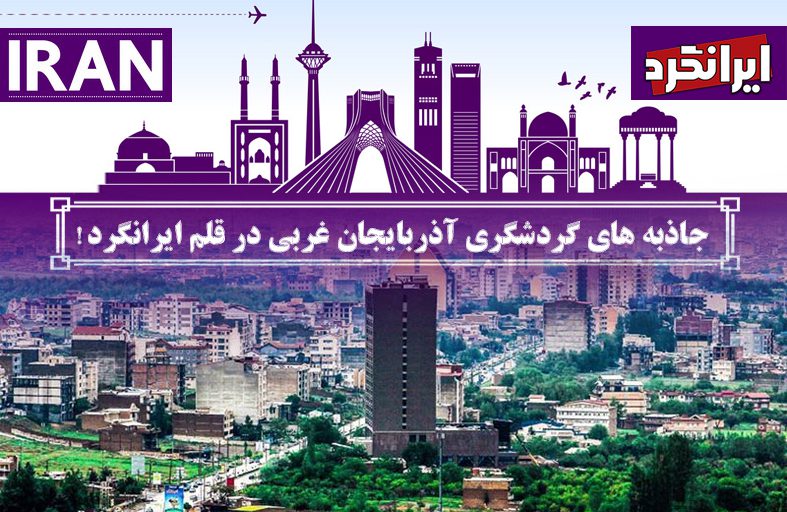 جاذبه های گردشگری آذربایجان غربی در قلم ایرانگرد!