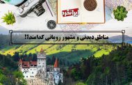 ایرانگرد و مناطق دیدنی و مشهور رومانی