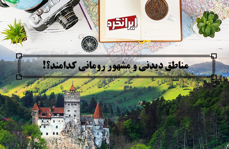 ایرانگرد و مناطق دیدنی و مشهور رومانی