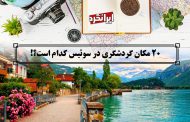 ایرانگرد و 20 مکان گردشگری در سوئیس