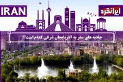 جاذبه های سفر به آذربایجان شرقی کدام است؟!