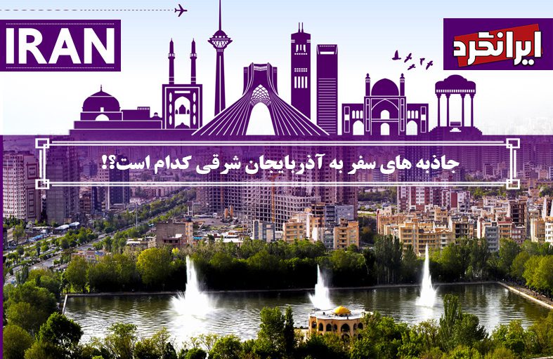 جاذبه های سفر به آذربایجان شرقی کدام است؟!