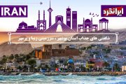 شگفتی های جذاب استان بوشهر ، سرزمینی زیبا و پرمهر