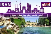 آشنایی با استان زیبای چهار محال و بختیاری