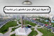 ایرانگرد در اسلامشهر ؛ آیا معروف ترین اماکن دیدنی اسلامشهر را می شناسید؟!