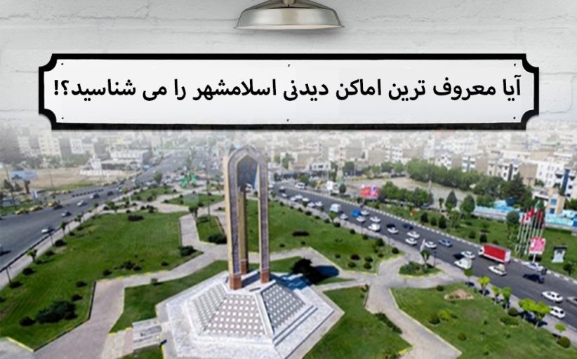 ایرانگرد در اسلامشهر ؛ آیا معروف ترین اماکن دیدنی اسلامشهر را می شناسید؟!
