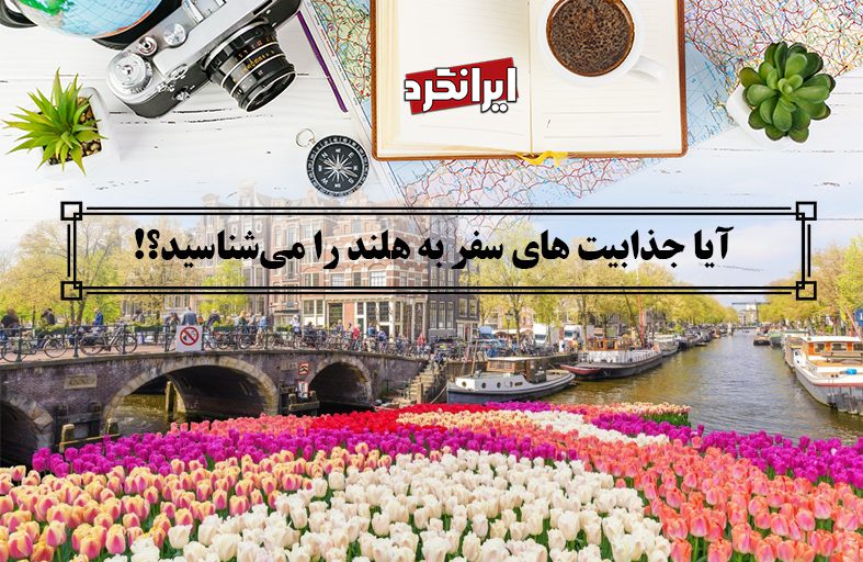 ایرانگرد و جذابیت های سفر به هلند
