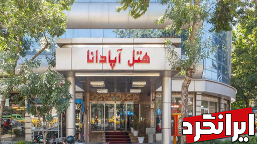 هتل آپادانا. (2ستاره) هتل ها و مراکز اقامتی منطقه 7 تهران