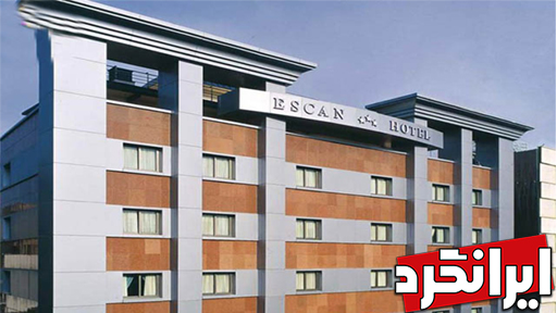 هتل اسکان (3 ستاره) هتل ها و مراکز اقامتی منطقه 6 تهران
