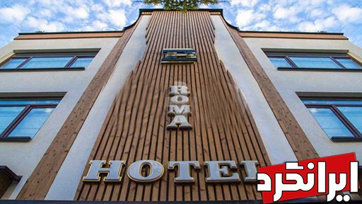 هتل روما (2ستاره) هتل ها و مراکز اقامتی منطقه 6 تهران