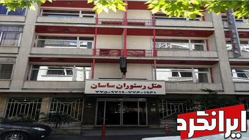 هتل ساسان (2ستاره) هتل ها و مراکز اقامتی منطقه 7 تهران