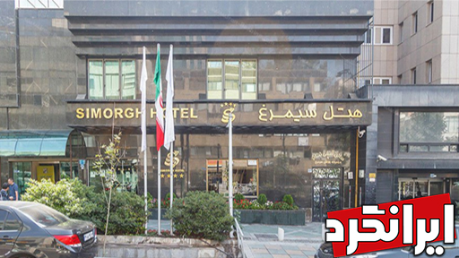 هتل سیمرغ (4ستاره) هتل ها و مراکز اقامتی منطقه 6 تهران