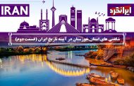 شگفتی های استان خوزستان در آیینه تاریخ ایران (قسمت دوم)