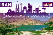 سیاحت در استان کهیلویه و بویراحمد اقلیمی زیبا و چهارفصل