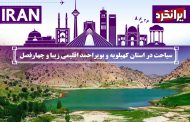 سیاحت در استان کهیلویه و بویراحمد اقلیمی زیبا و چهارفصل