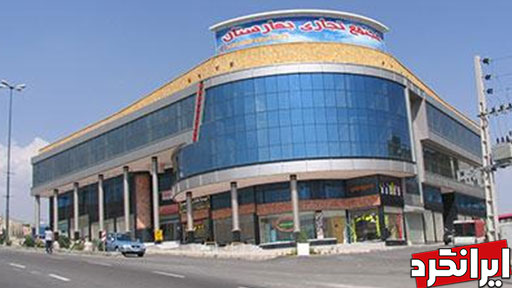 مرکز خرید بهارستان شهر پردیس