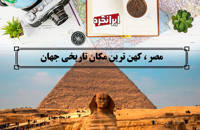 ایرانگرد در مصر ، کهن ترین مکان تاریخی جهان