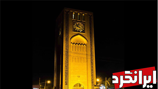 میدان وقت الساعت جاذبه‌های استان یزد سرزمین بادگیرها اولین ساعت شهری ایران