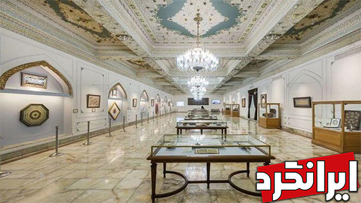 مکان های تماشایی خراسان رضوی مجموعه موزه‌های آستان قدس رضوی بزرگ‌ترین مجموعه‌های موزه‌ای ایران